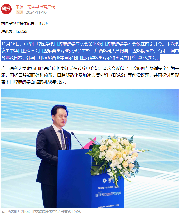 【媒体看口院】广西日报、南国早报报道无码av影片
承办的中华口腔医学会口腔麻醉学专委会第19次口腔麻醉学学术会议2.png 【媒体看口院】广西日报、南国早报报道无码av影片
承办的中华口腔医学会口腔麻醉学专委会第19次口腔麻醉学学术会议2.png