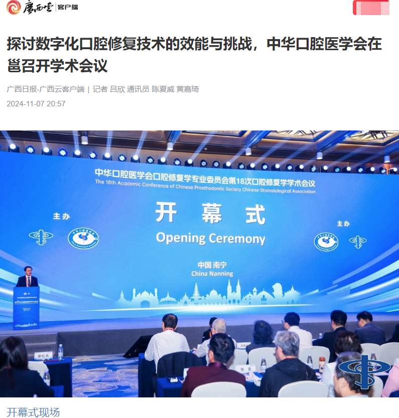 【媒体看口院】广西日报报道无码av影片
承办的中华口腔医学会口腔修复学学术会议