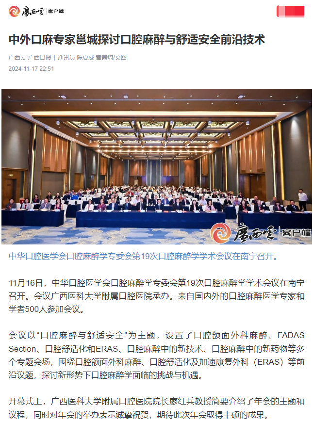 【媒体看口院】广西日报、南国早报报道无码av影片
承办的中华口腔医学会口腔麻醉学专委会第19次口腔麻醉学学术会议 第 1 张 【媒体看口院】广西日报、南国早报报道无码av影片
承办的中华口腔医学会口腔麻醉学专委会第19次口腔麻醉学学术会议 第 1 张