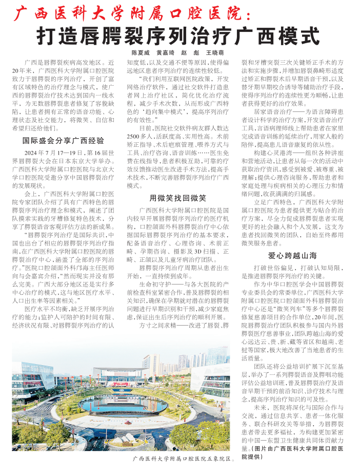 【媒体看口院】广西日报:无码av影片
打造唇腭裂序列治疗广西模式 【媒体看口院】广西日报:无码av影片
打造唇腭裂序列治疗广西模式