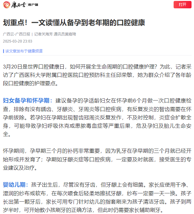 广西日报.png 【媒体看口院】光明日报、中国青年报、广西日报等央地媒体报道无码av影片
“3·20世界口腔健康日”系列活动 第 3 张