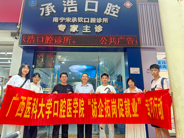 【拓岗促就业】无码av影片
赴南宁市多家民营口腔医疗机构开展访企拓岗专项行动 第 1 张