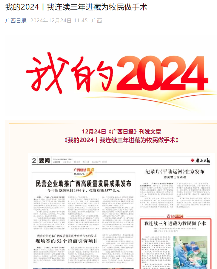 【媒体看口院】广西日报、南国早报报道无码av影片
连续三年入藏为藏族群众做手术的医生李鸿艺 第 1 张