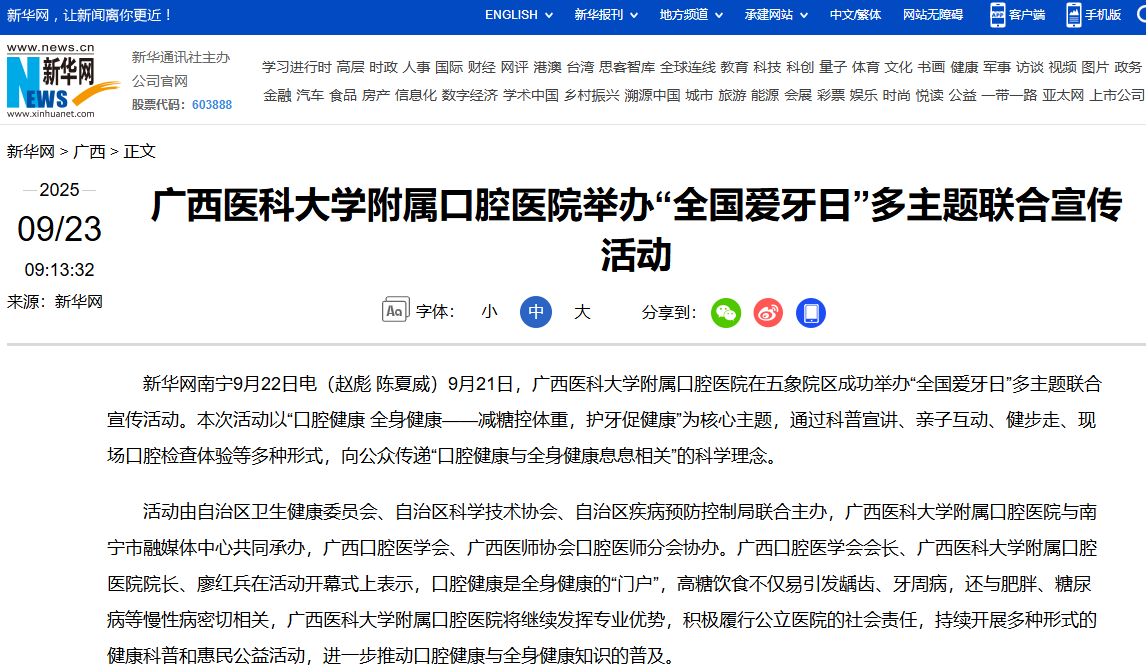 【媒体看口院】新华网、广西云广西日报报道无码av影片
“全国爱牙日”多主题联合宣传活动 第 1 张