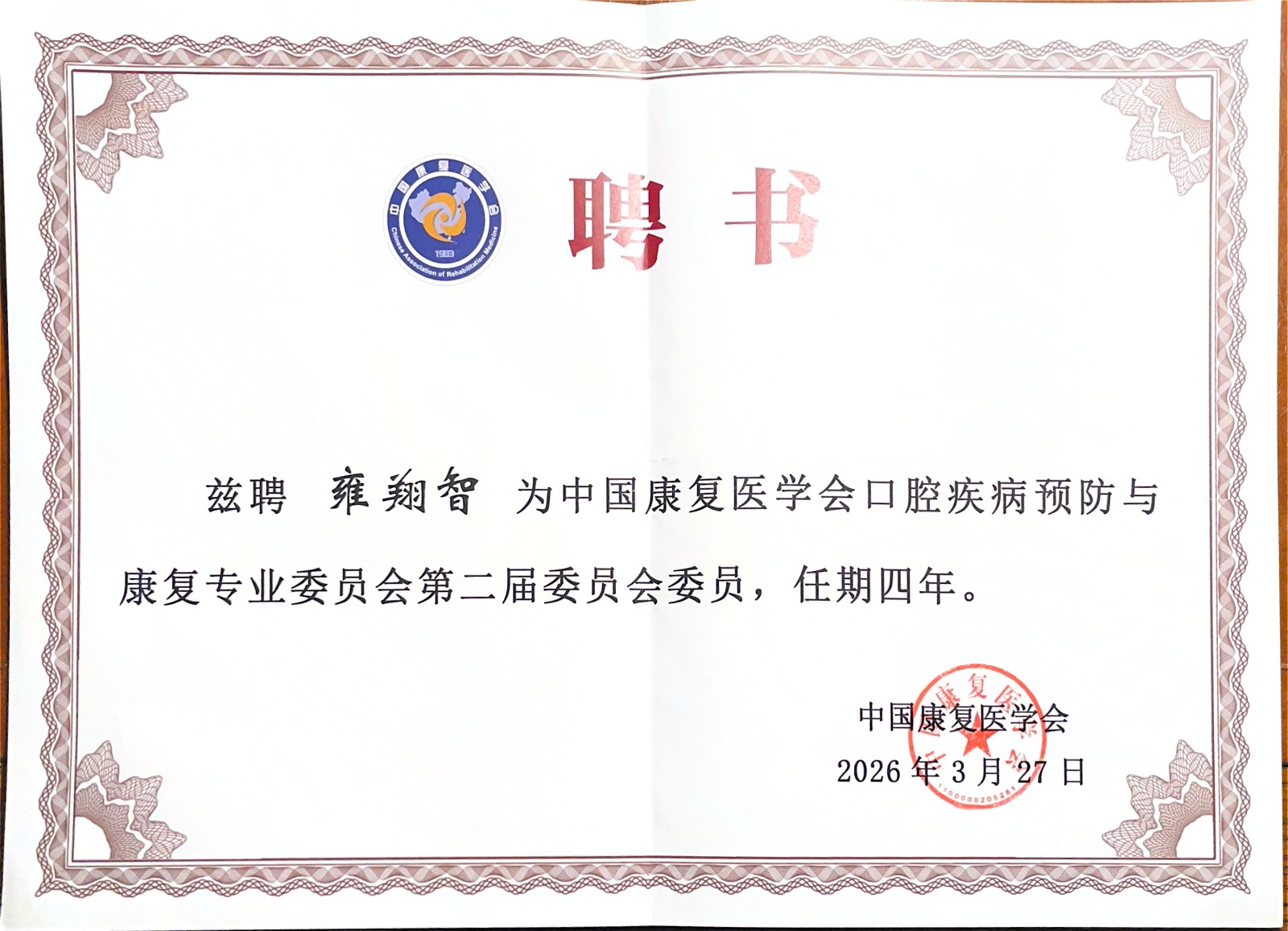 无码av影片
陶人川教授当选中国康复医学会口腔疾病预防与康复专业委员会第二届委员会副主任委员 第 5 张 无码av影片
陶人川教授当选中国康复医学会口腔疾病预防与康复专业委员会第二届委员会副主任委员 第 5 张