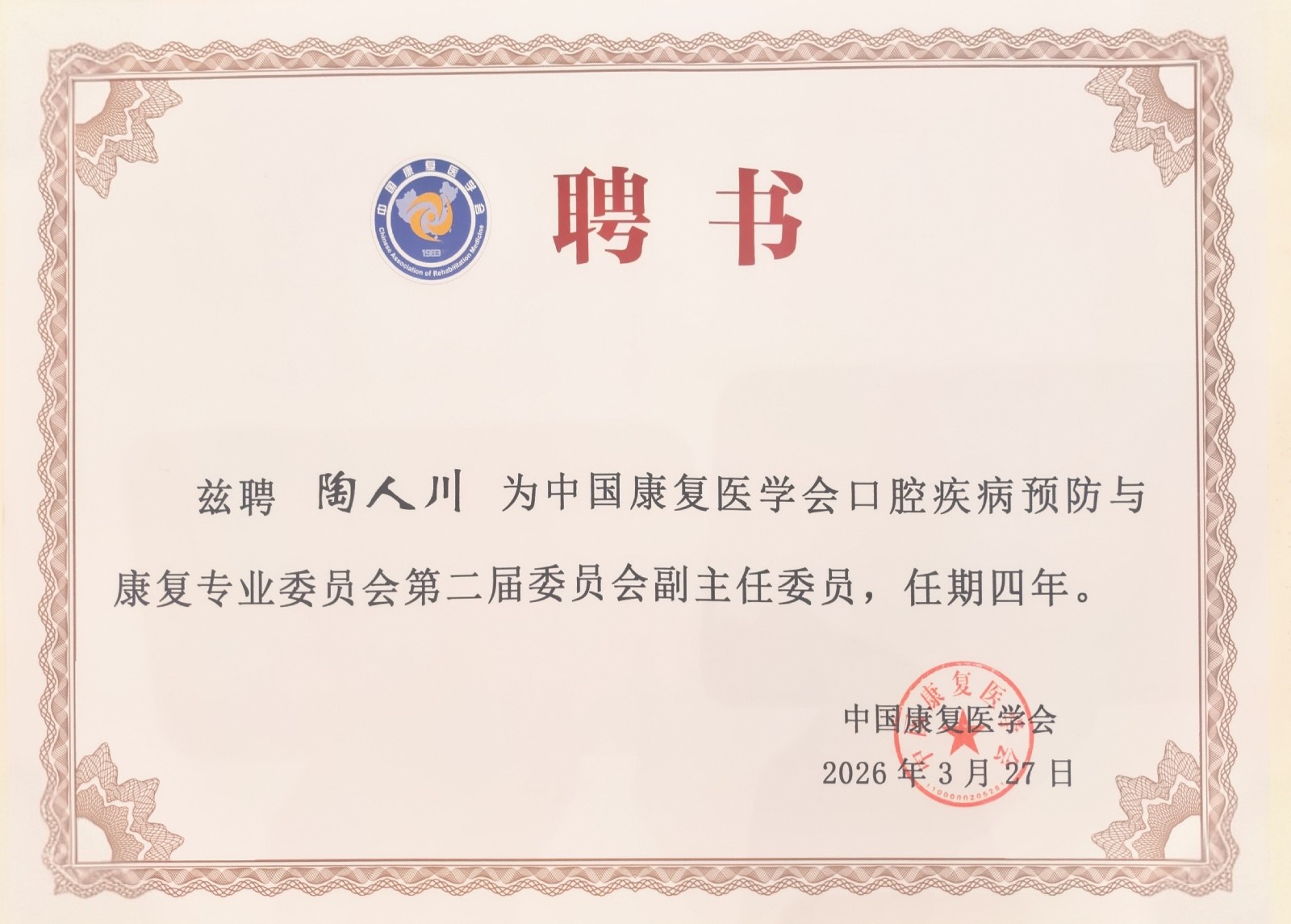 无码av影片
陶人川教授当选中国康复医学会口腔疾病预防与康复专业委员会第二届委员会副主任委员 第 4 张 无码av影片
陶人川教授当选中国康复医学会口腔疾病预防与康复专业委员会第二届委员会副主任委员 第 4 张